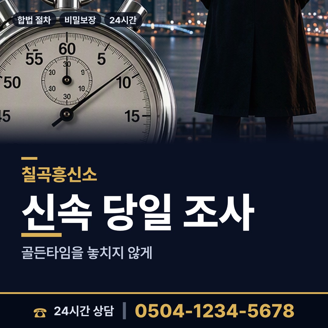 칠곡 기산면 내부조사 상담 안내